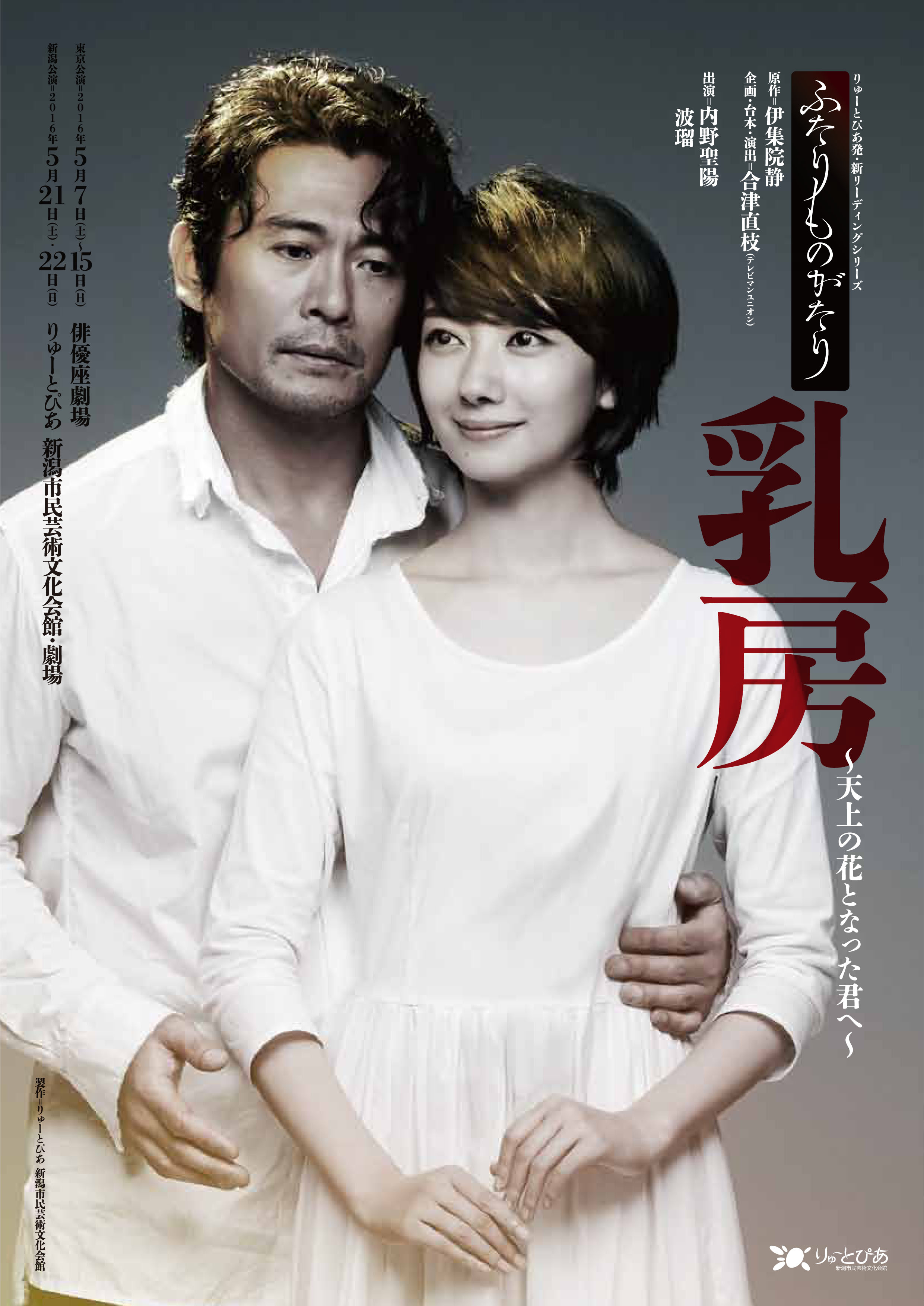 乳房 公演情報 りゅーとぴあ 新潟市民芸術文化会館
