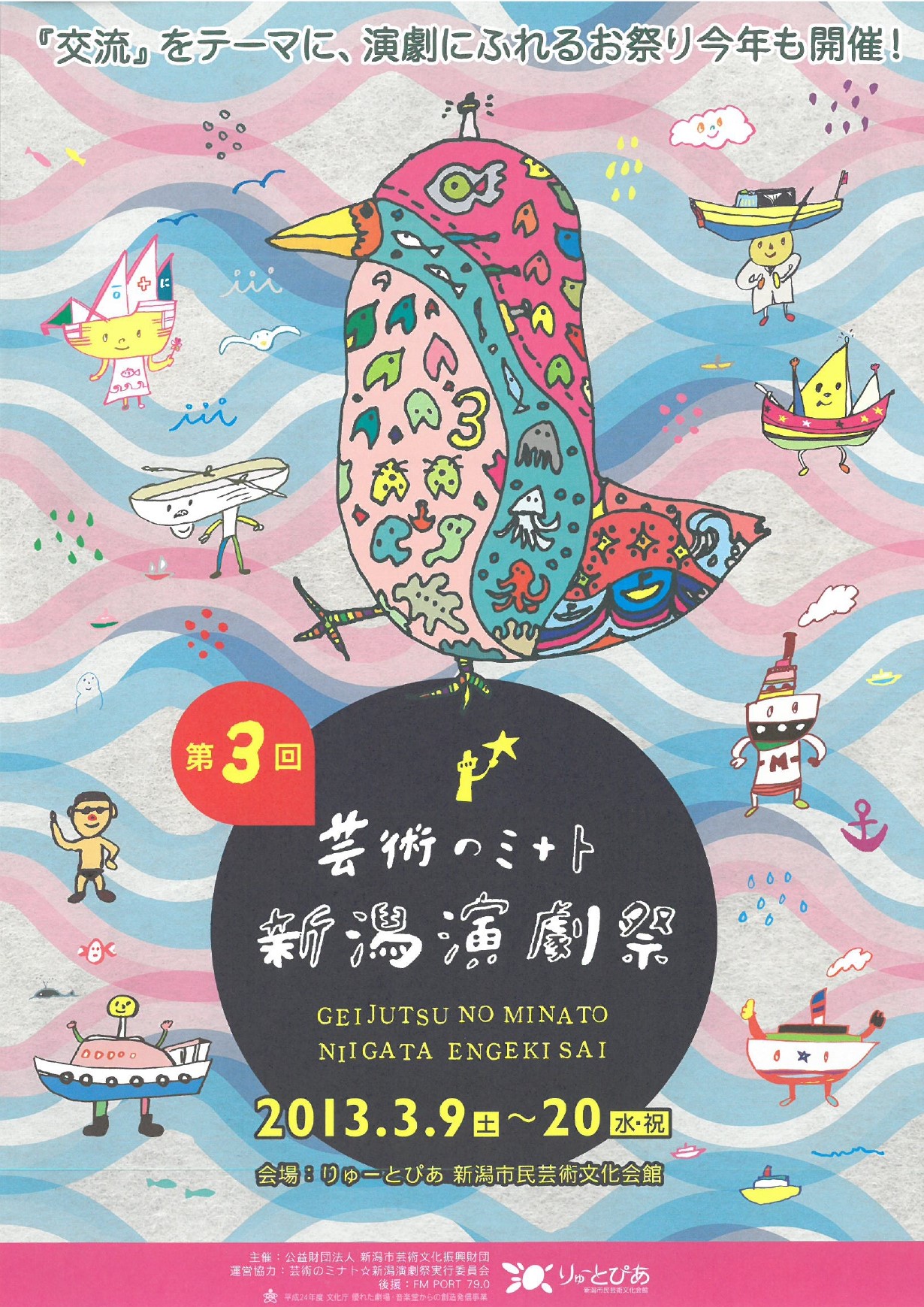 芸術のミナト 新潟演劇祭 第3回 公演情報 りゅーとぴあ 新潟市民芸術文化会館 芸術のミナト 新潟演劇祭 第3回 公演情報 りゅーとぴあ 新潟市民芸術文化会館