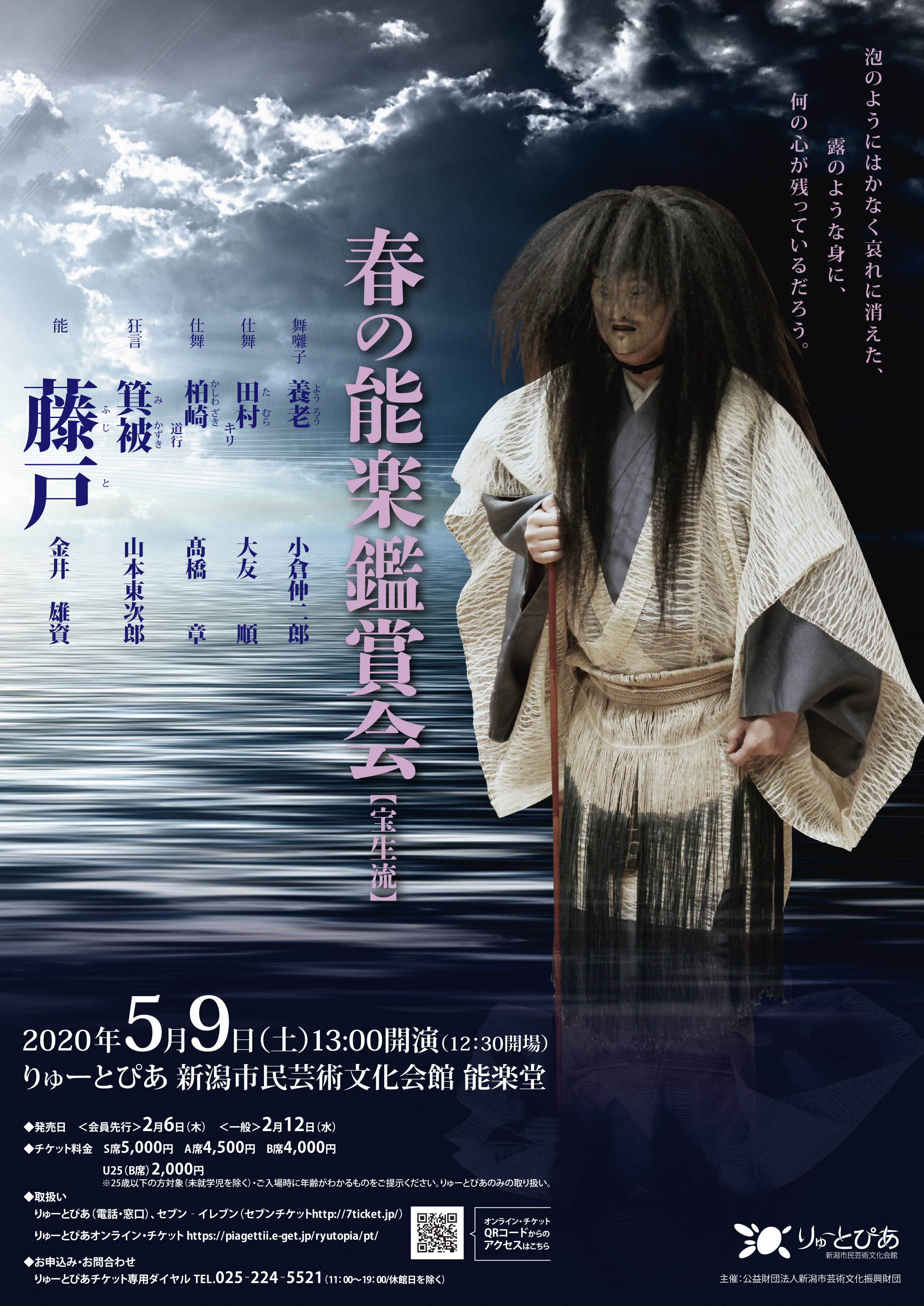 公演中止】春の能楽鑑賞会（宝生流）（2020年5月） | 公演情報 - りゅ