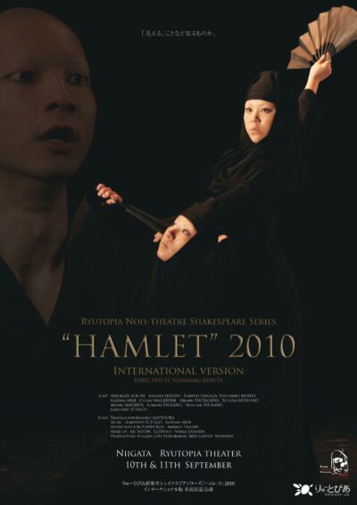 『ハムレット』2010　インターナショナル版　新潟凱旋公演