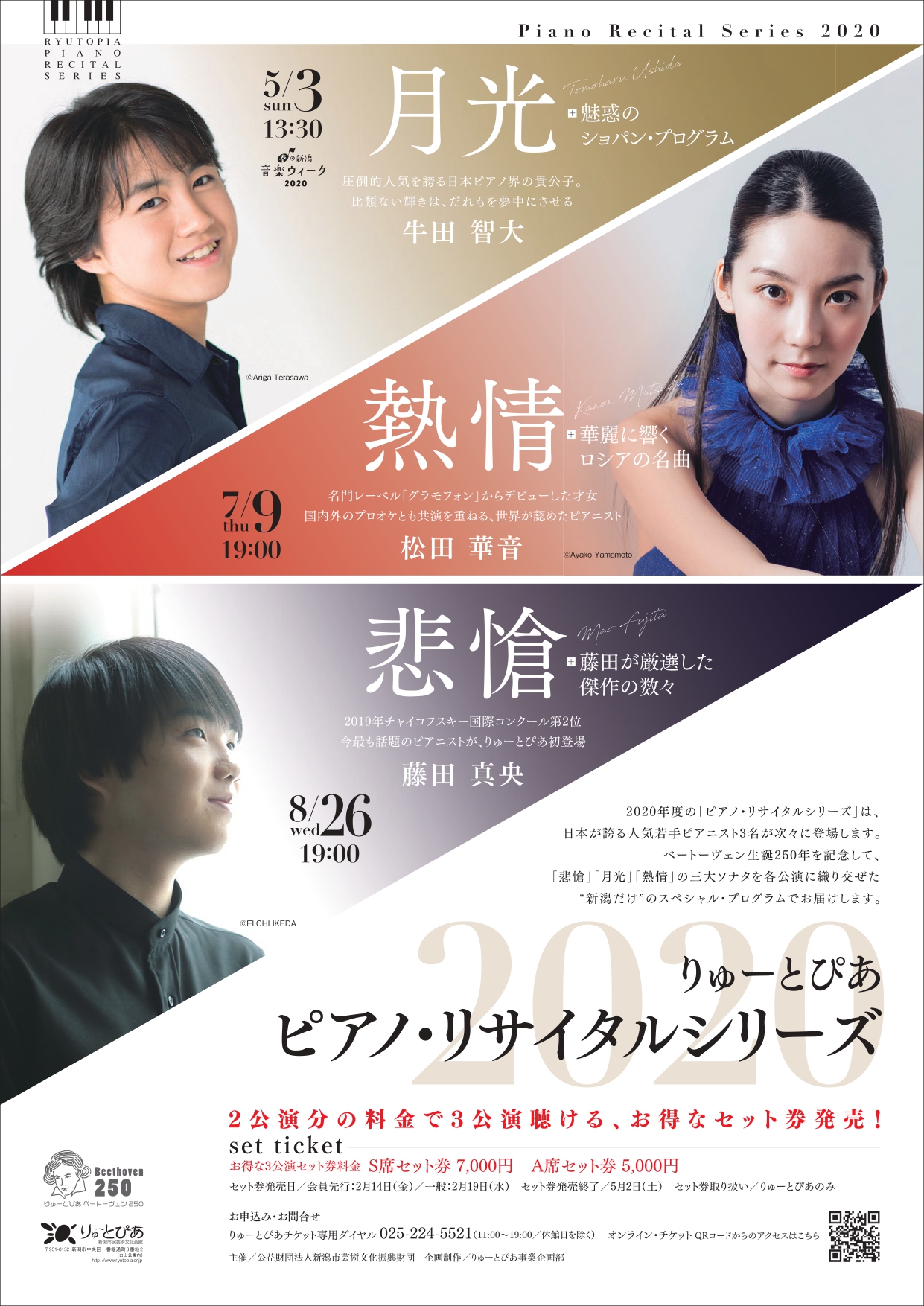 販売停止】りゅーとぴあ ピアノ・リサイタルシリーズ2020 セット券