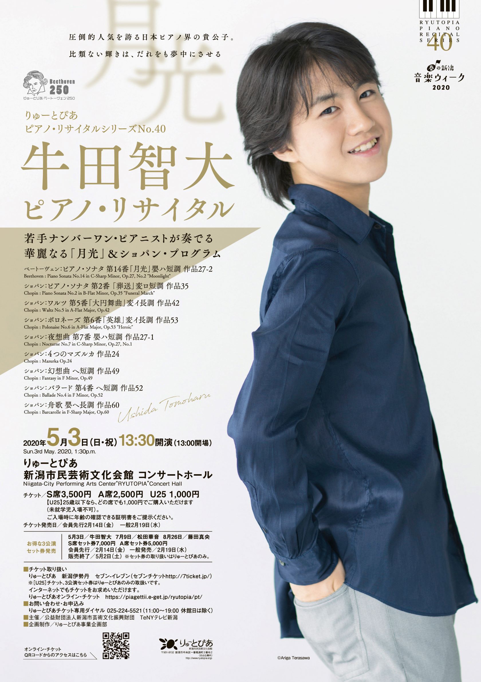 公演中止】牛田智大ピアノ・リサイタル | 公演情報 - りゅーとぴあ