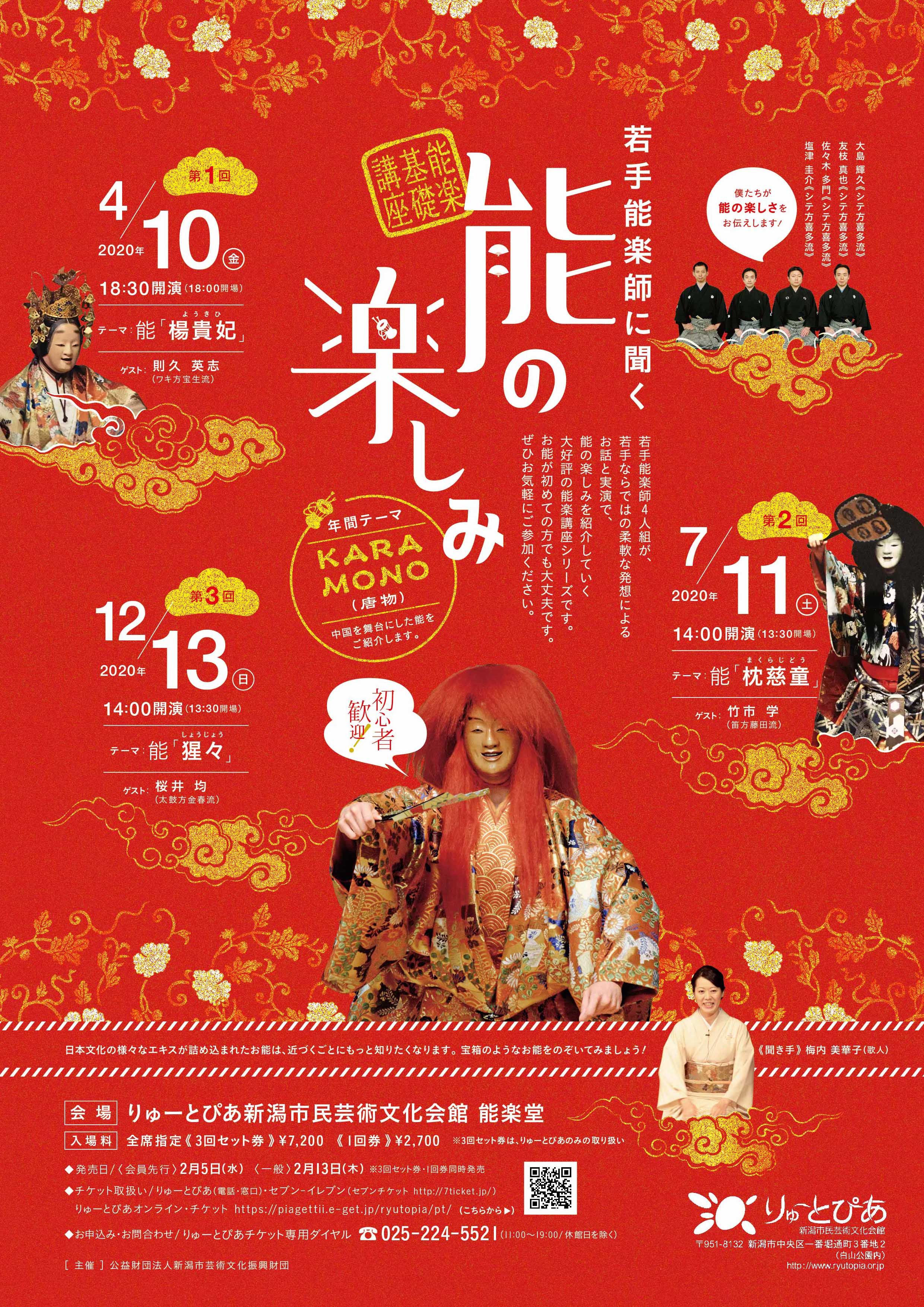 若手能楽師に聞く 能の楽しみ 2020年度 公演情報 りゅーとぴあ 新潟市民芸術文化会館