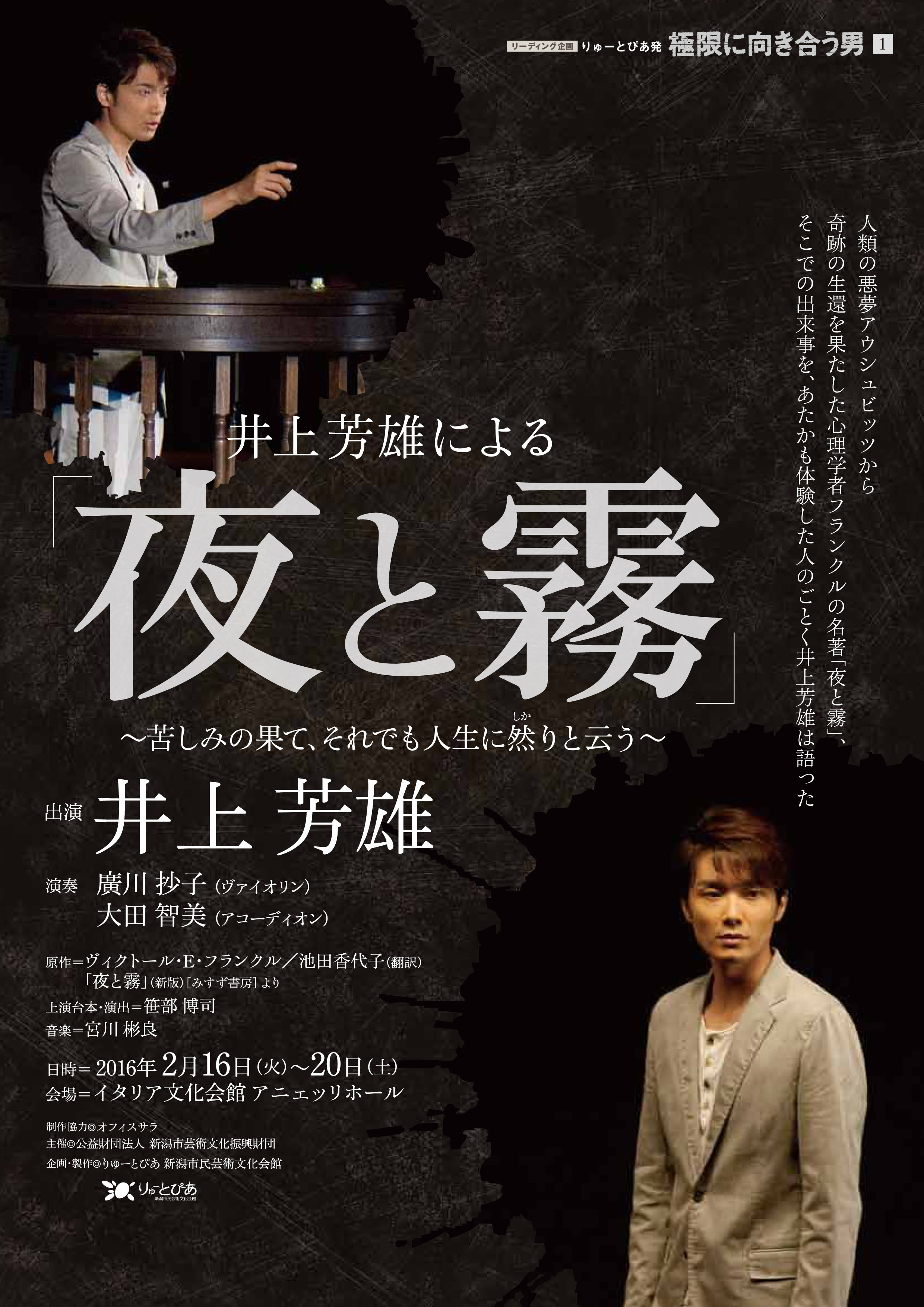 井上芳雄による 夜と霧 東京公演 公演情報 りゅーとぴあ 新潟市民芸術文化会館 井上芳雄による 夜と霧 東京公演 公演情報 りゅーとぴあ 新潟市民芸術文化会館