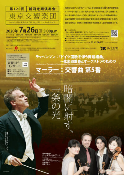 東京交響楽団　第120回新潟定期演奏会