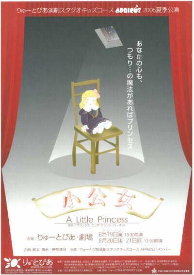 『小公女』（2005年8月）