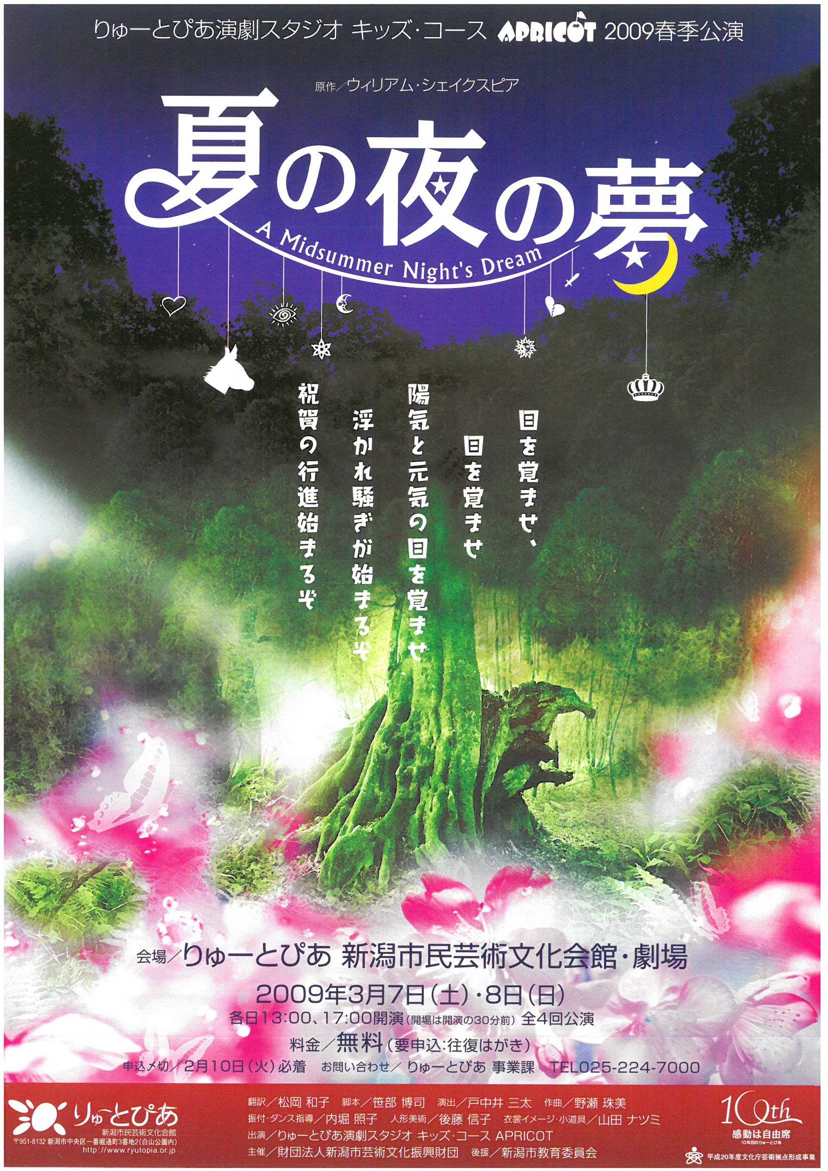 夏の夜の夢』（2009年3月） | 公演情報 - りゅーとぴあ 新潟市民芸術