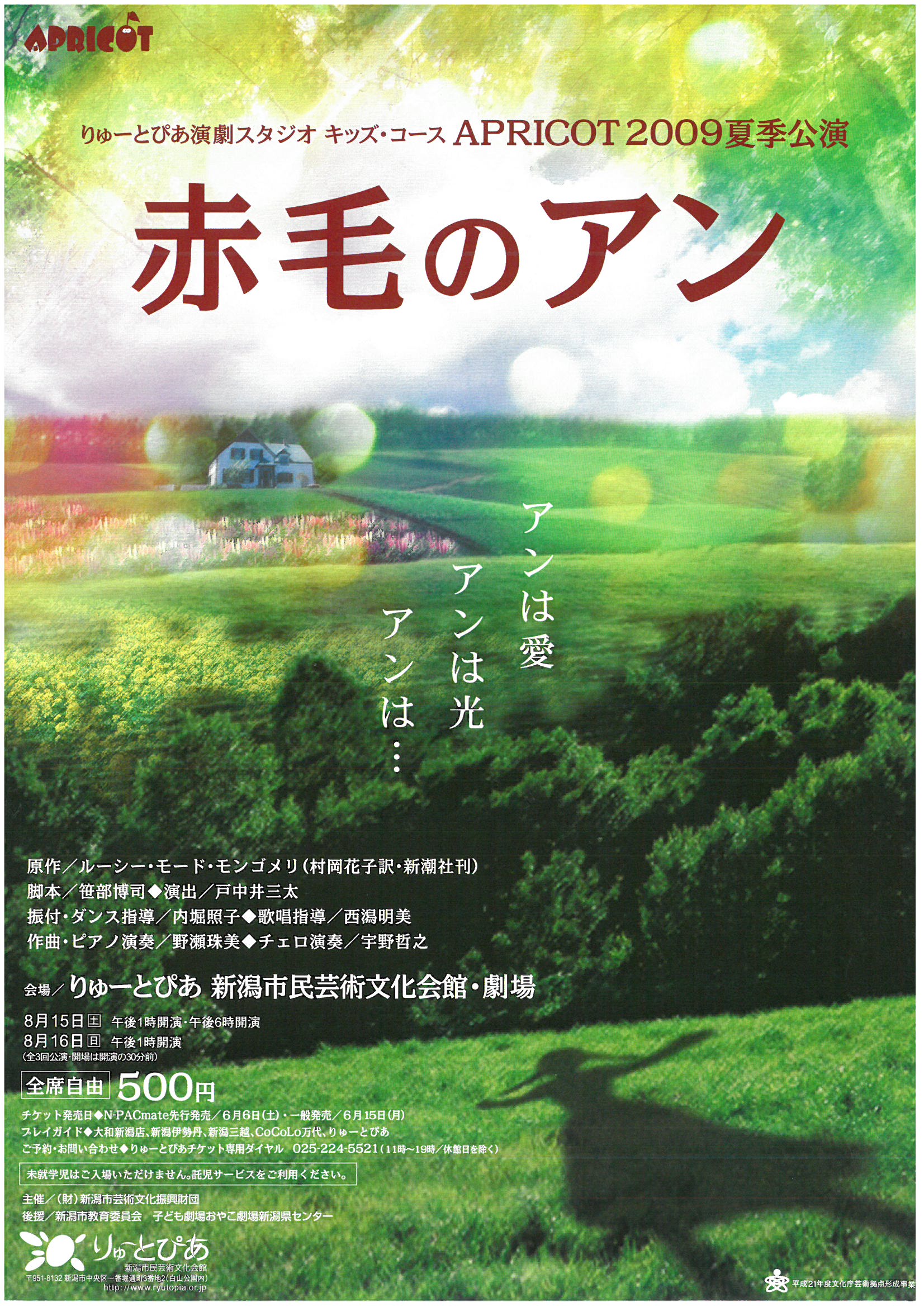 赤毛のアン』（2009年8月） | 公演情報 - りゅーとぴあ 新潟市民芸術