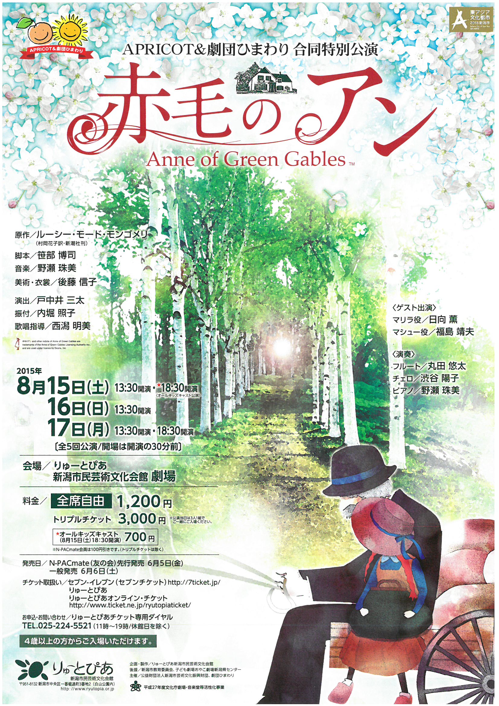 赤毛のアン』（2015年） | 公演情報 - りゅーとぴあ 新潟市民芸術文化会館