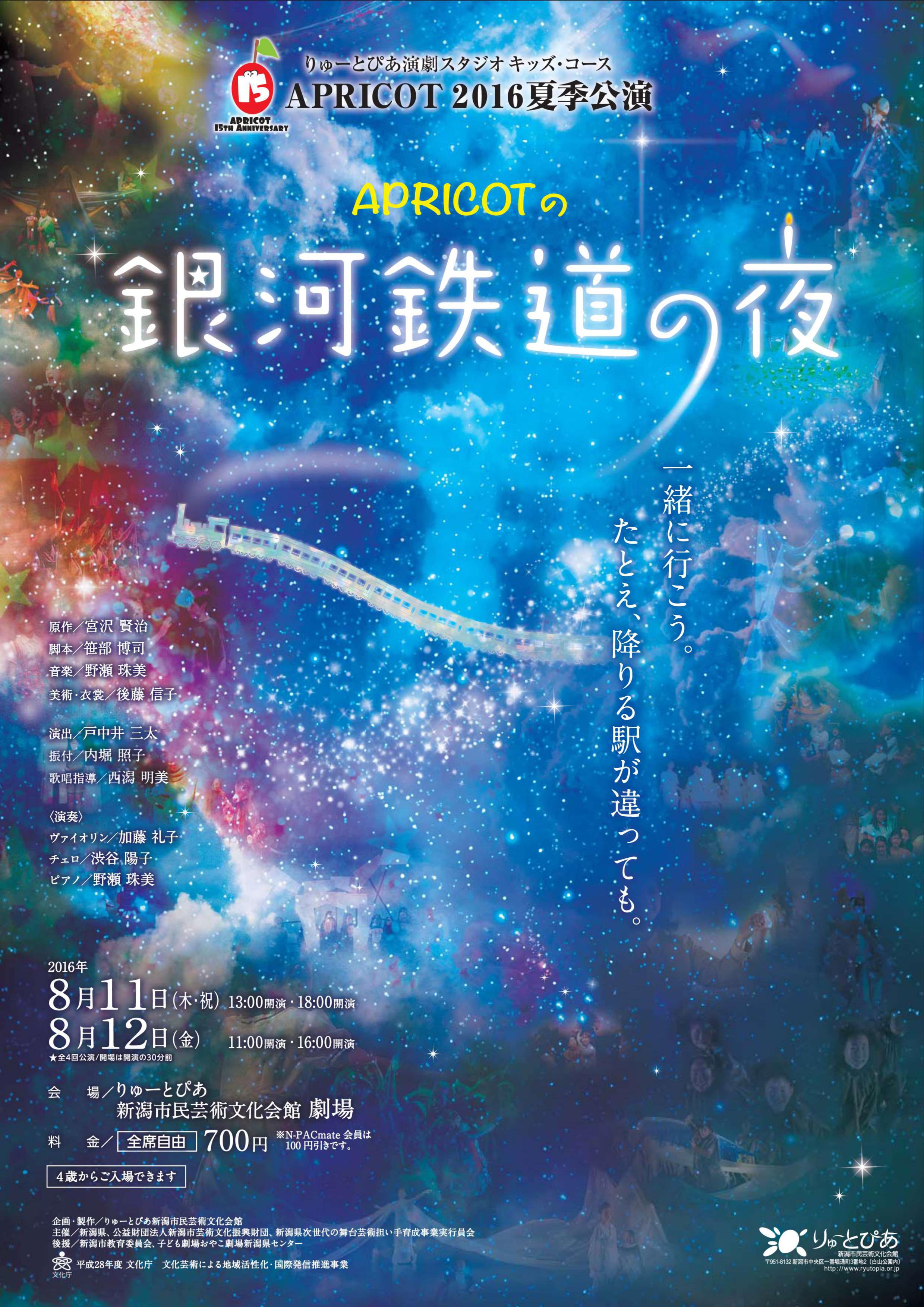 APRICOTの銀河鉄道の夜』 | 公演情報 - りゅーとぴあ 新潟市民芸術文化会館