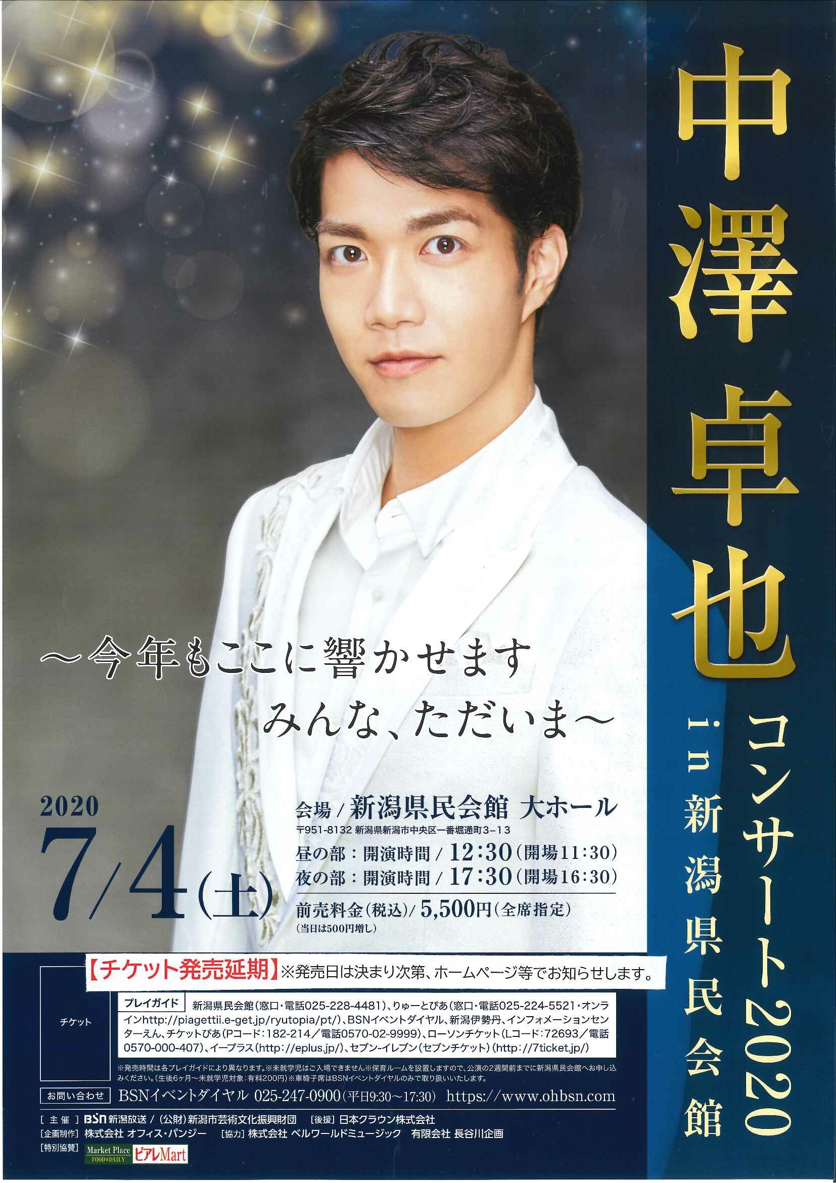公演中止】中澤卓也コンサート2020 in 新潟県民会館 | 公演情報 - りゅ