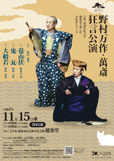 野村万作・萬斎狂言公演（2020年度）