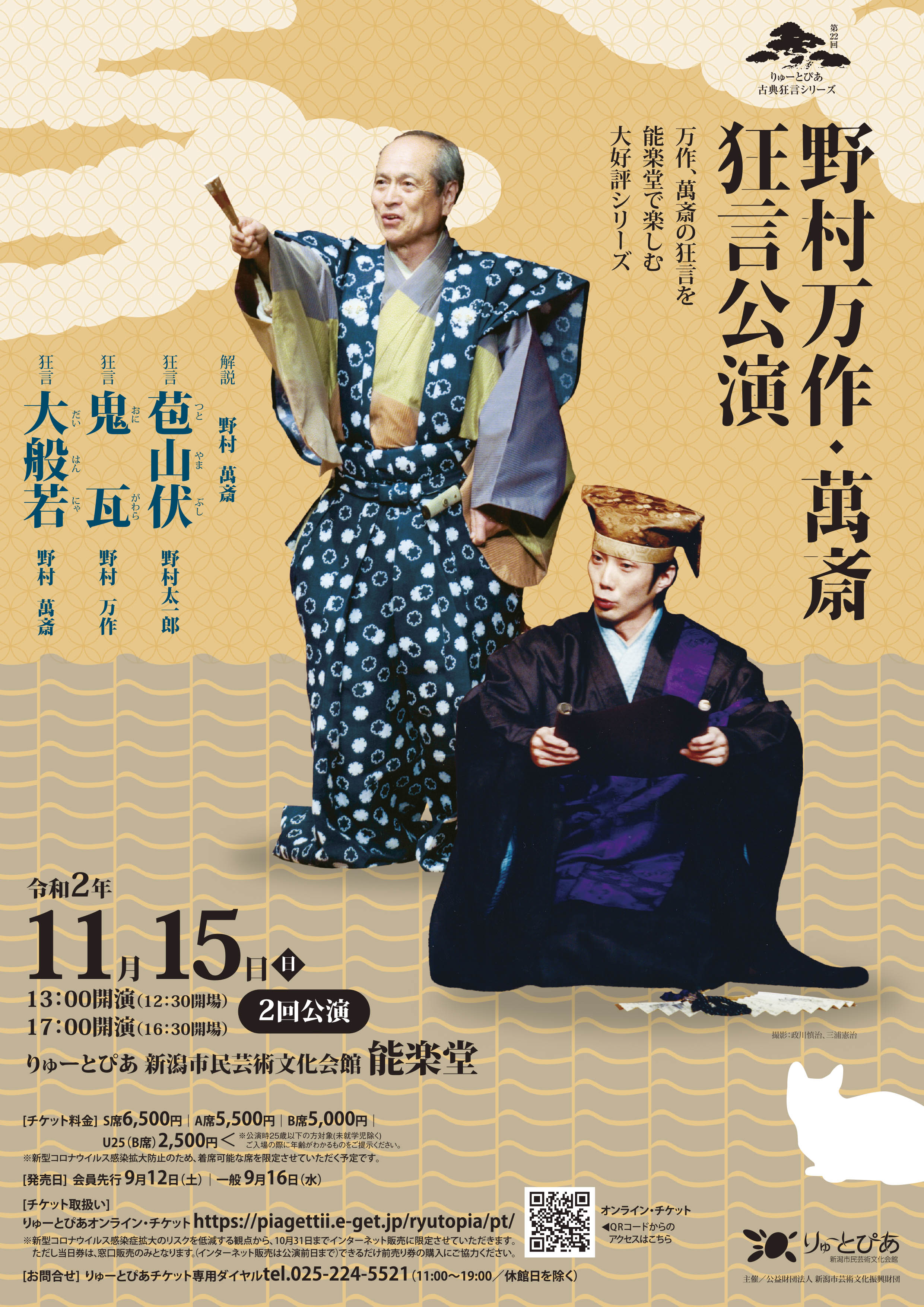 野村万作・萬斎狂言公演（2020年度） | 公演情報 - りゅーとぴあ