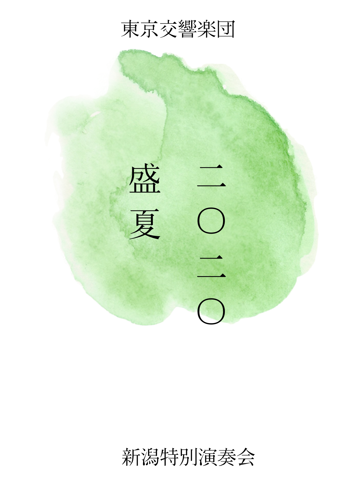 東京交響楽団 第1回新潟定期演奏会 公演情報 りゅーとぴあ 新潟市民芸術文化会館 東京交響楽団 第1回新潟定期演奏会 公演情報 りゅーとぴあ 新潟市民芸術文化会館
