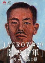 JACROW「闇の将軍」シリーズ