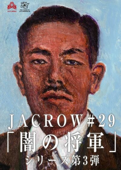 JACROW「闇の将軍」シリーズ