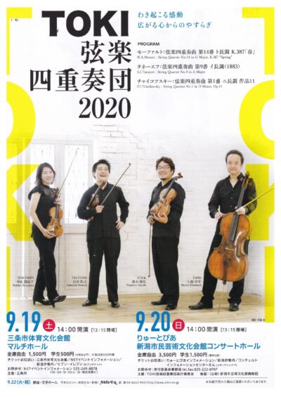 TOKI弦楽四重奏団2020