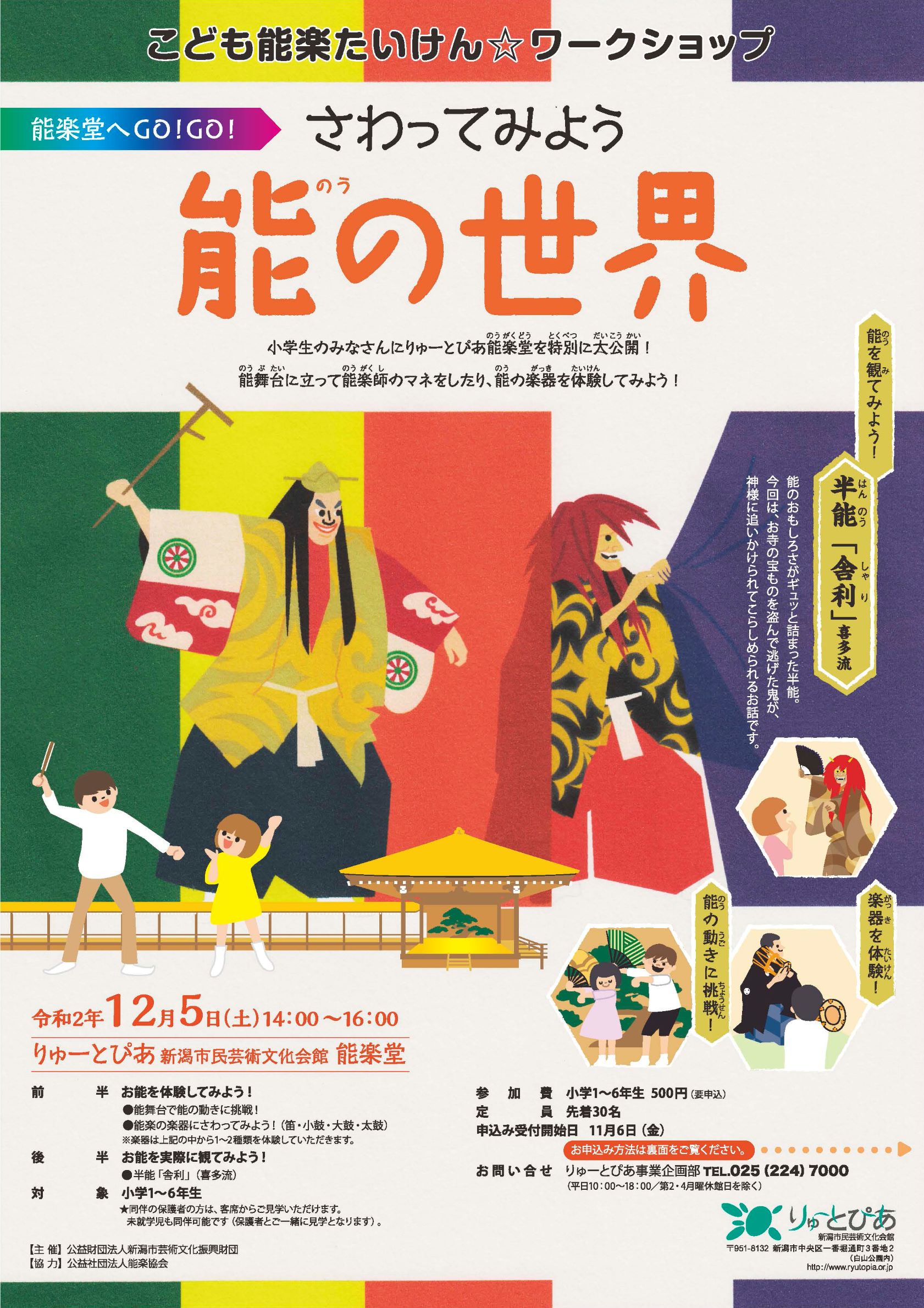 受付終了 さわってみよう能の世界 年度 公演情報 りゅーとぴあ 新潟市民芸術文化会館