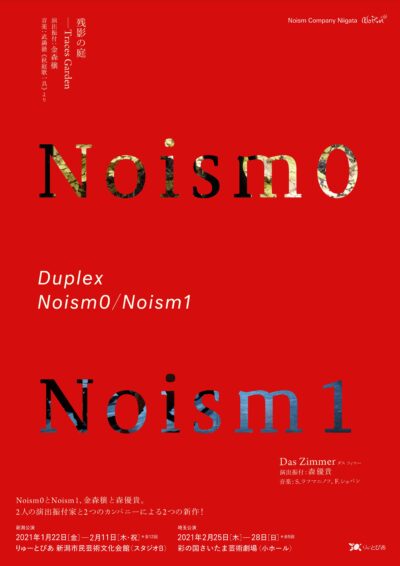 『Duplex』Noism0／Noism1