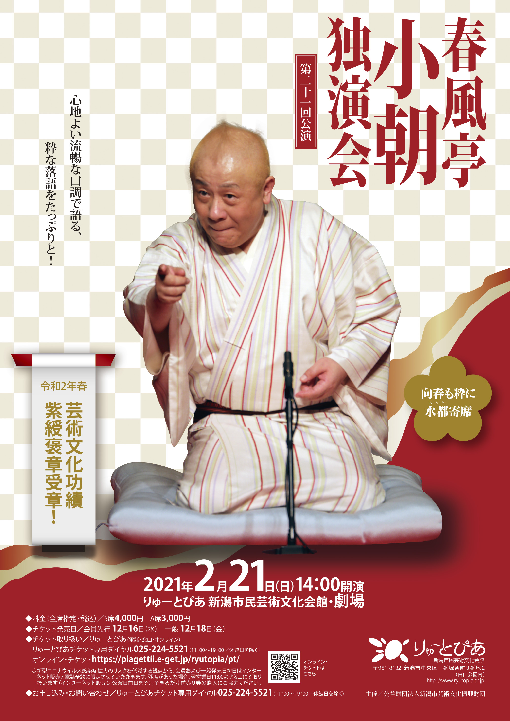 春風亭小朝独演会 第二十一回公演 公演情報 りゅーとぴあ 新潟市民芸術文化会館 春風亭小朝独演会 第二十一回公演 公演情報 りゅーとぴあ 新潟市民芸術文化会館
