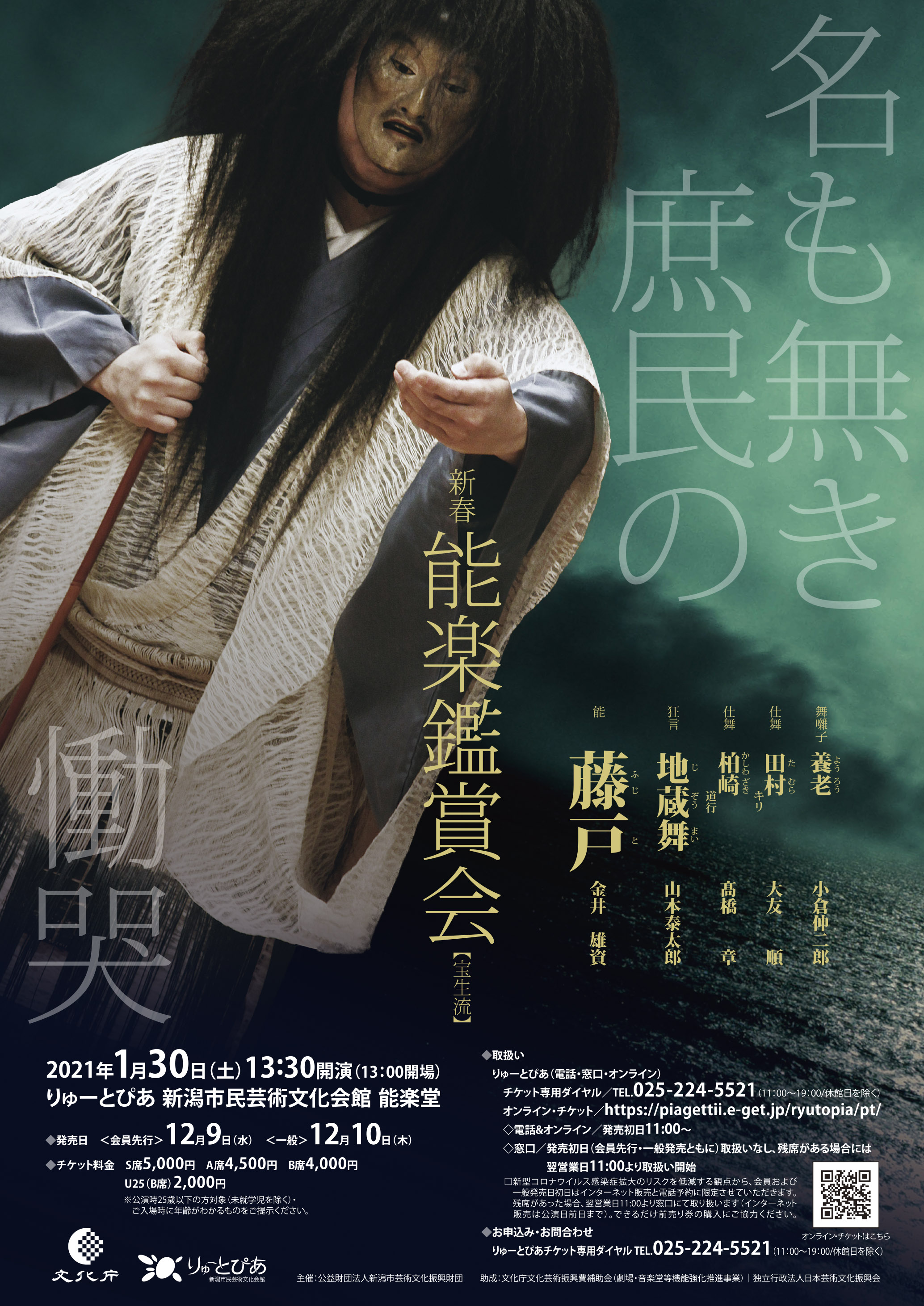 新春能楽鑑賞会（宝生流） | 公演情報 - りゅーとぴあ 新潟市民芸術