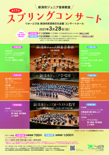 新潟市ジュニア音楽教室 第17回スプリングコンサート | 公演情報 - りゅーとぴあ　新潟市民芸術文化会館