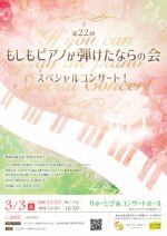 第22回もしもピアノが弾けたならの会 スペシャルコンサート!