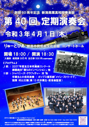 【公演延期:5/30 (新潟テルサ)】新潟商業高等学校吹奏楽部 第40回定期演奏会