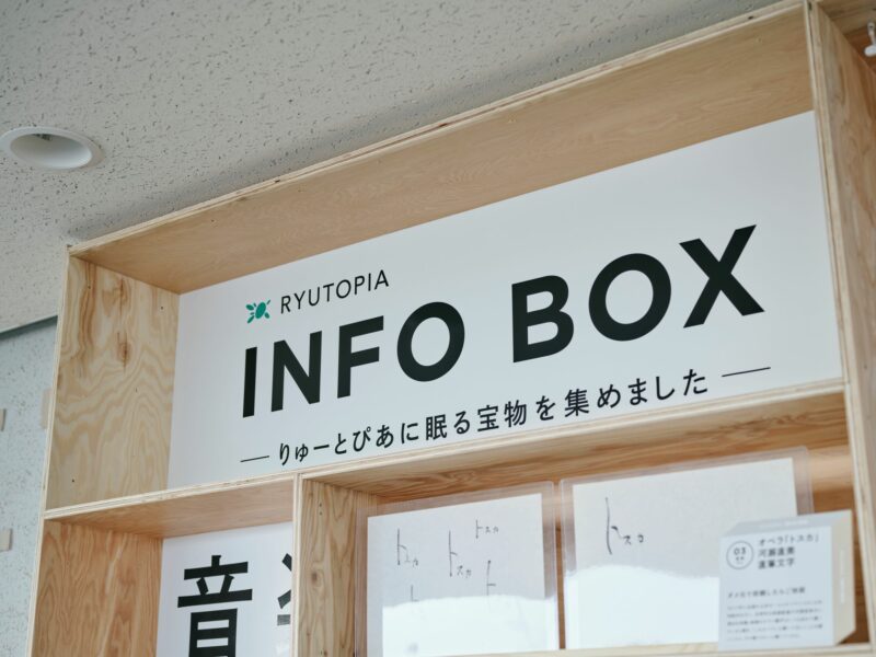 りゅーとぴあの宝物を集めた展示スペース「INFO BOX」ができましたの画像