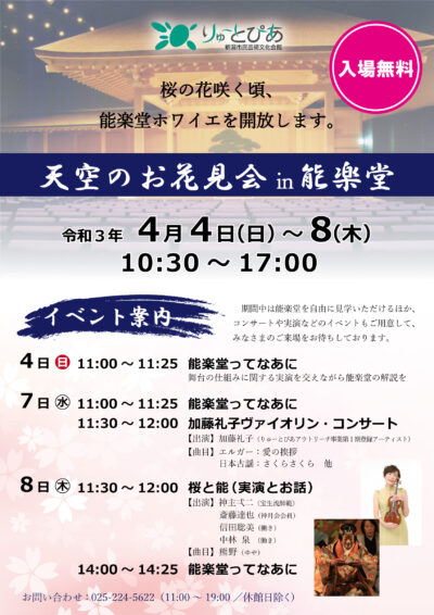 【入場無料】天空のお花見会 in 能楽堂