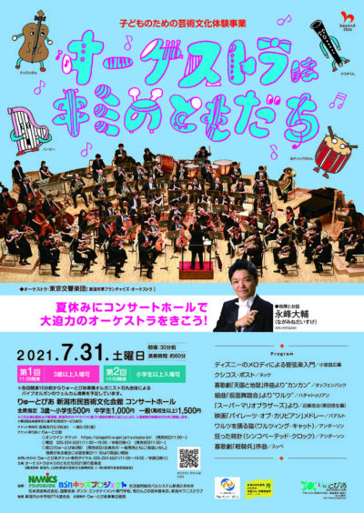 オーケストラはキミのともだち 21 公演情報 りゅーとぴあ 新潟市民芸術文化会館