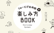 写真：りゅーとぴあ時間の楽しみ方BOOK