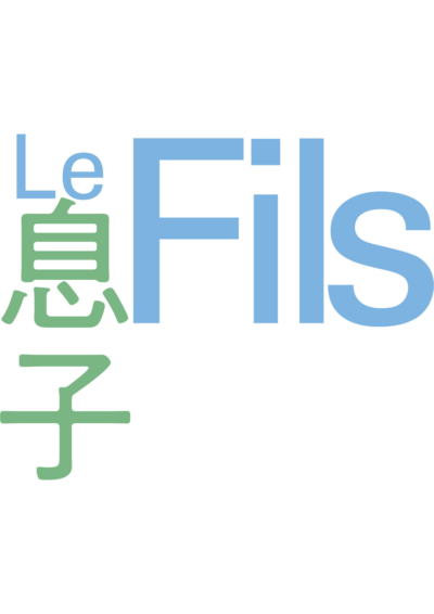 『Le Fils(ル・フィス) 息子』