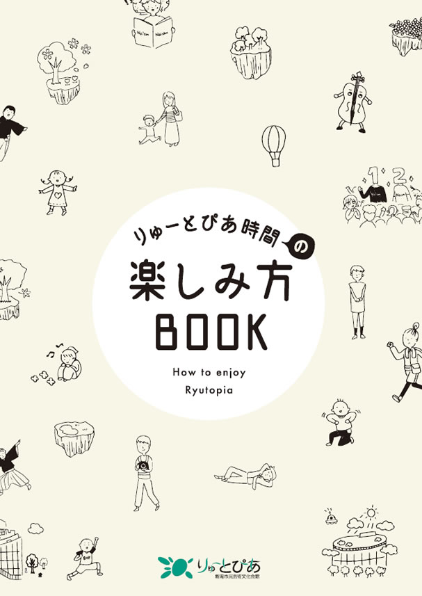 りゅーとぴあ時間の楽しみ方BOOKの画像