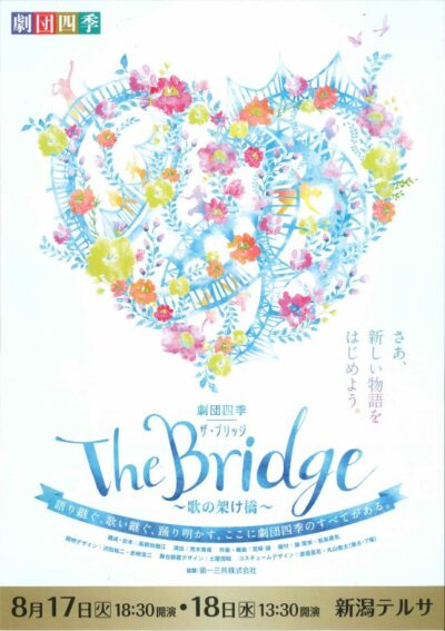 【当館での取扱い終了】劇団四季『The Bridge～歌の架け橋～』