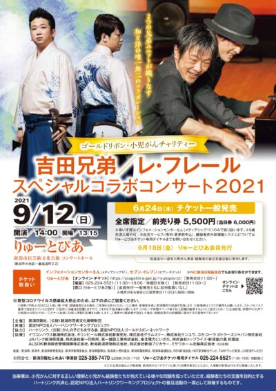 吉田兄弟／レ・フレール　スペシャルコラボコンサート2021