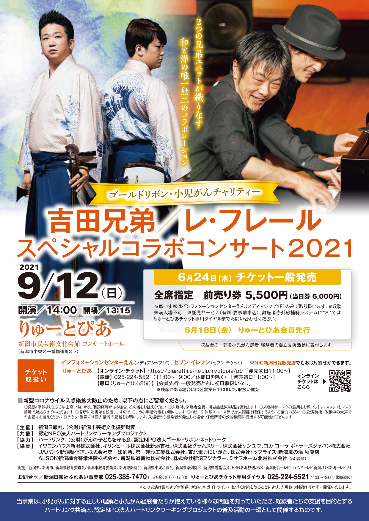 吉田兄弟 レ フレール スペシャルコラボコンサート21 公演情報 りゅーとぴあ 新潟市民芸術文化会館 吉田兄弟 レ フレール スペシャルコラボコンサート21 公演情報 りゅーとぴあ 新潟市民芸術文化会館
