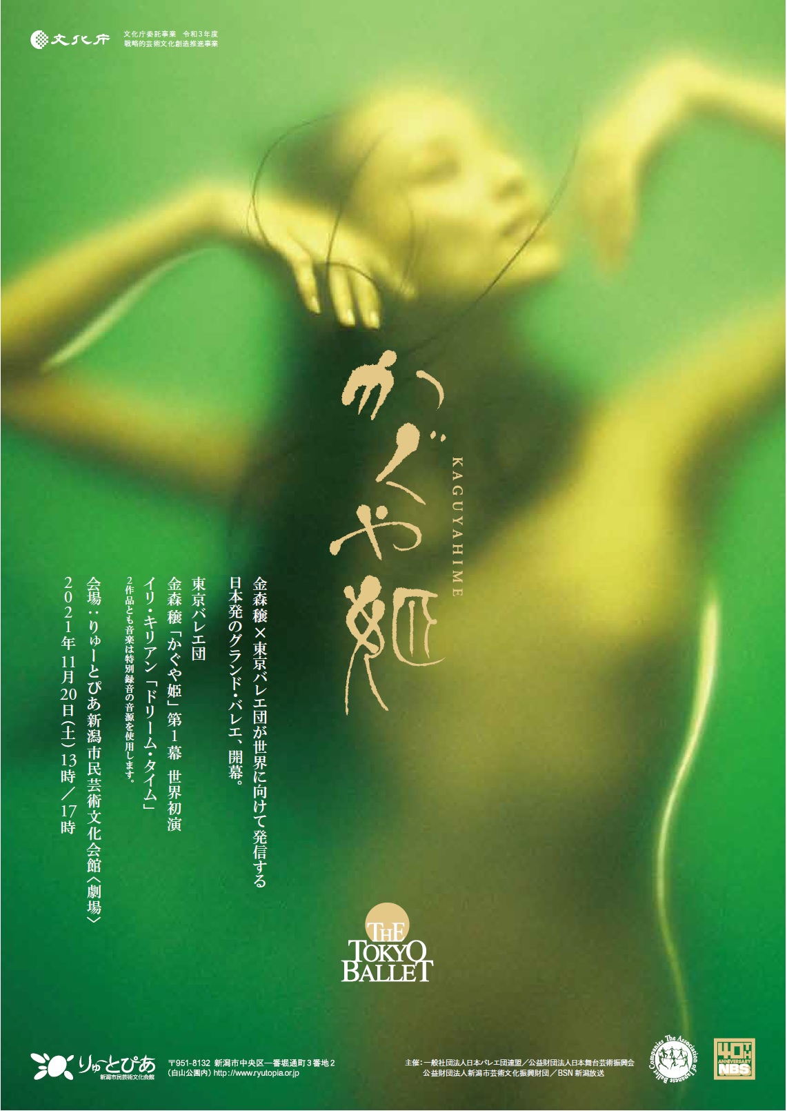 金森穣「かぐや姫」第1幕 世界初演 ／ イリ・キリアン「ドリーム