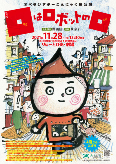 【四畳半スタジオ 出演】心に響く！家族で楽しめる日本語オペラ『ロはロボットのロ』の画像