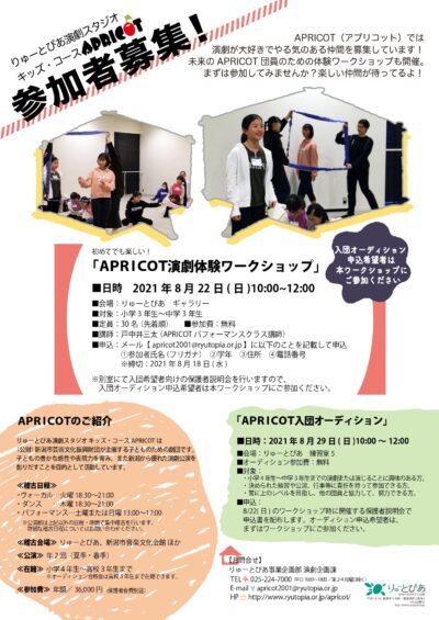 【開催中止】APRICOT入団オーディション（2021年8月）