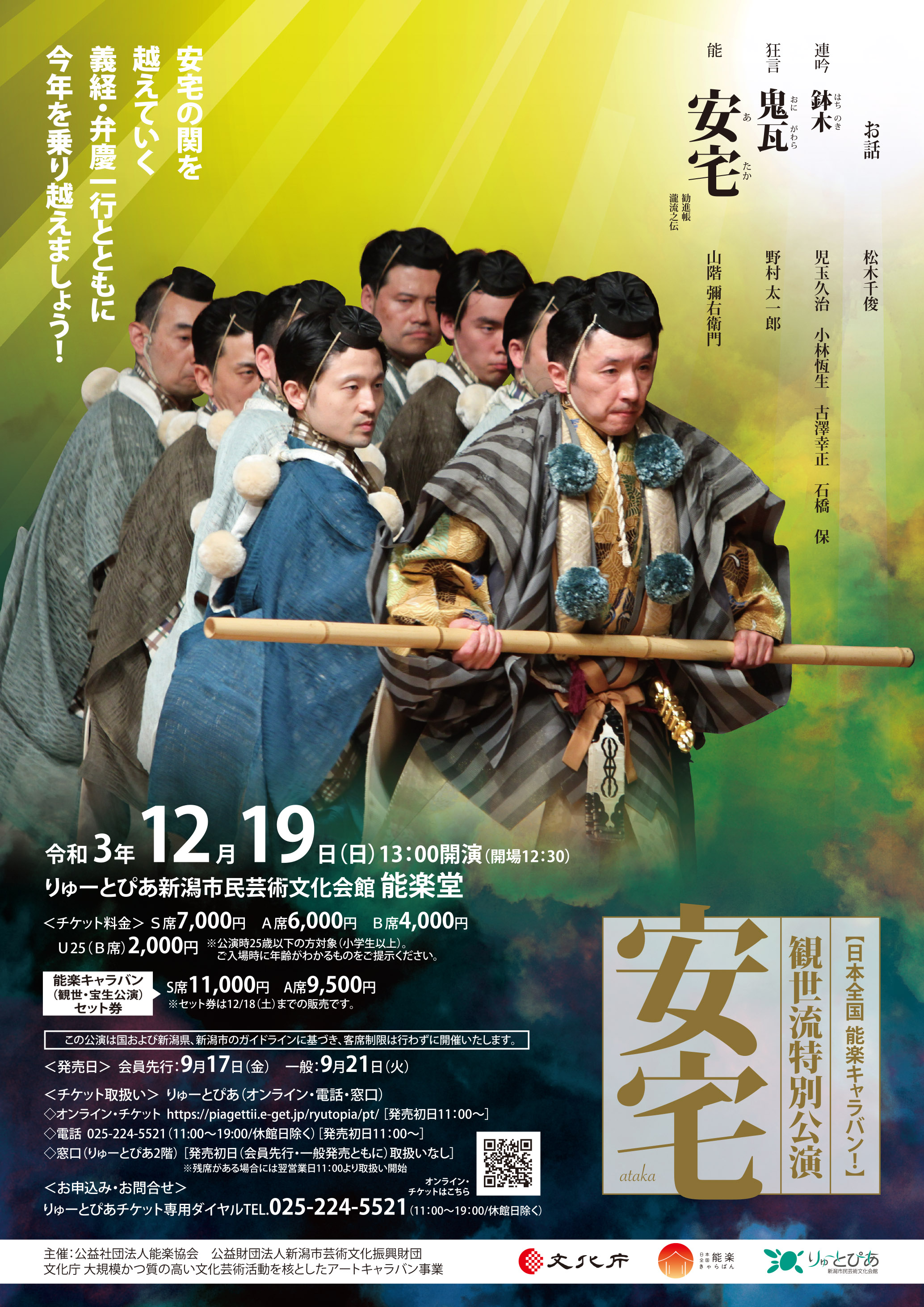 観世流特別公演 安宅 あたか 公演情報 りゅーとぴあ 新潟市民芸術文化会館 観世流特別公演 安宅 あたか 公演情報 りゅーとぴあ 新潟市民芸術文化会館