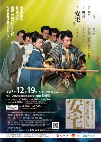 「観世流特別公演 ～安宅（あたか）～」