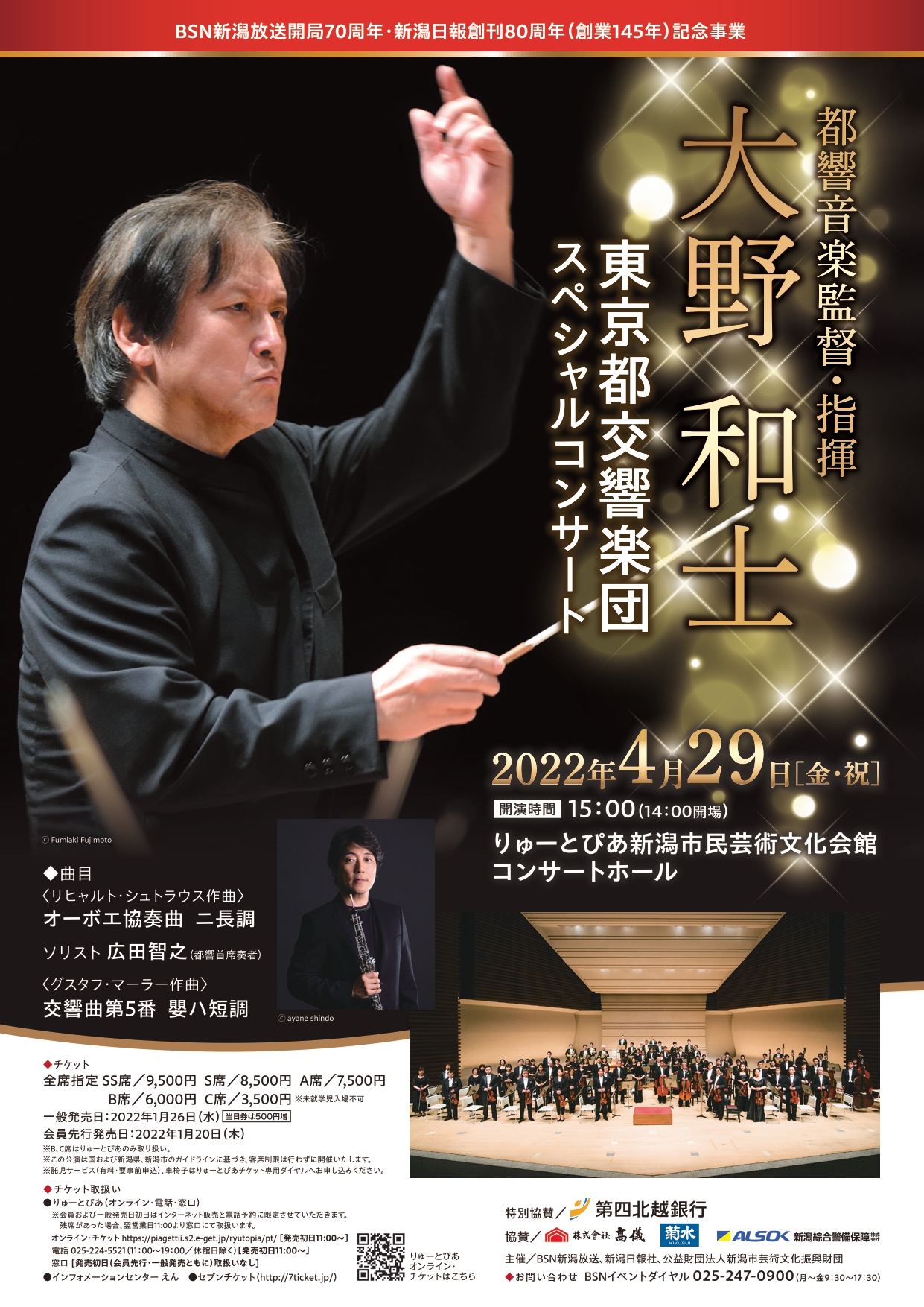 東京都交響楽団スペシャルコンサート | 公演情報 - りゅーとぴあ 新潟