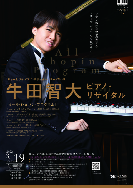 牛田智大ピアノリサイタルペアチケット3/24（日）全席指定良席！