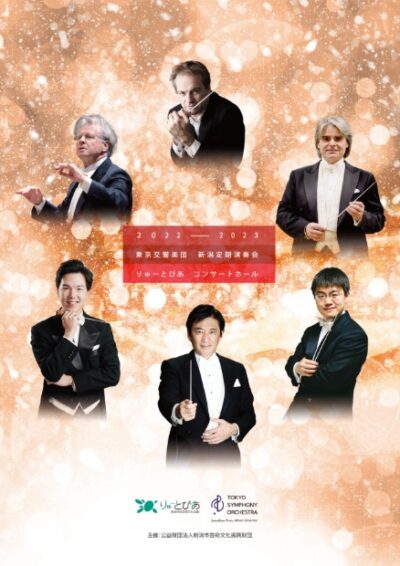 2022-2023 東京交響楽団 新潟定期演奏会 音楽の旅の画像