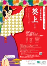 リクエスト能「葵上」(喜多流)