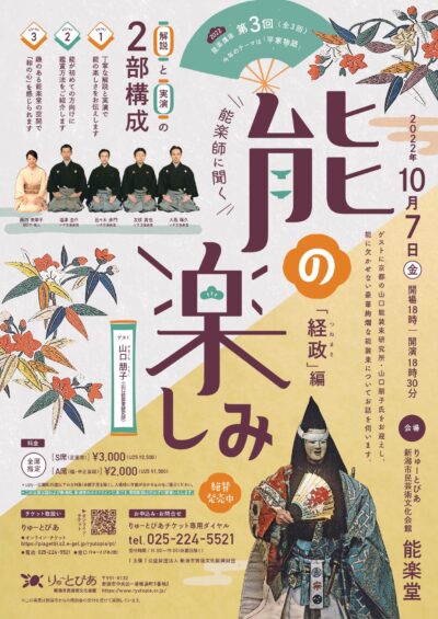 「能楽師に聞く 能の楽しみ」～「経政」編～