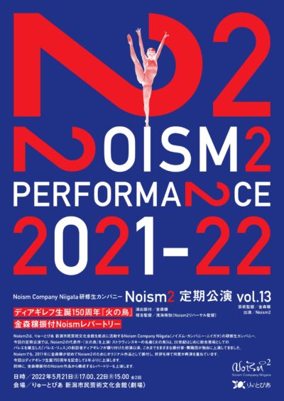 Noism2 定期公演 vol.13