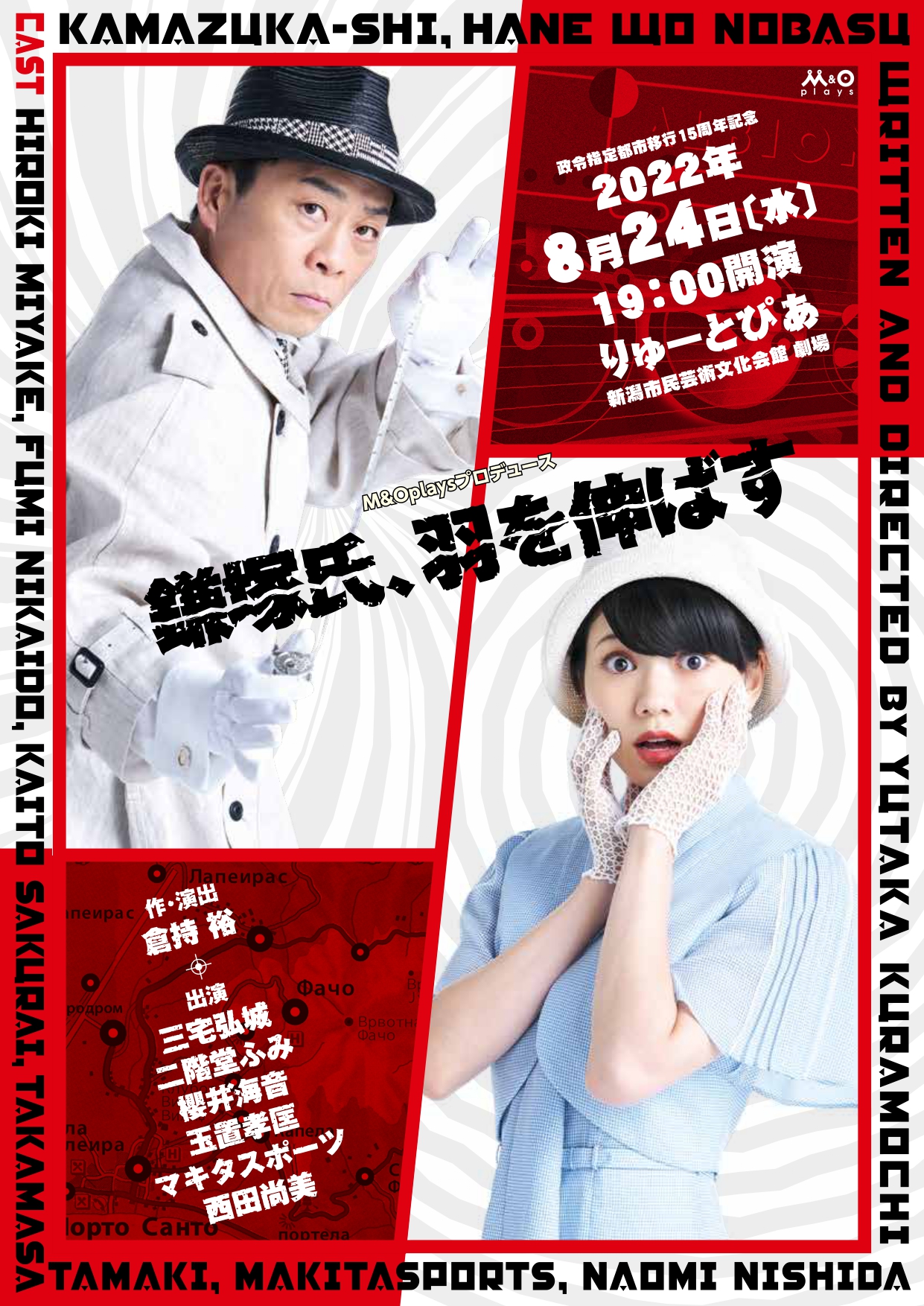 M&Oplaysプロデュース『鎌塚氏、羽を伸ばす』 | 公演情報 - りゅーとぴあ 新潟市民芸術文化会館