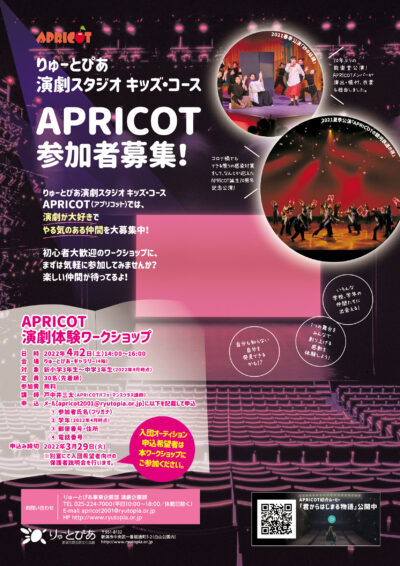 APRICOT演劇体験ワークショップ（2022年4月）